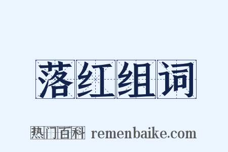 落红组词是什么意思的图片